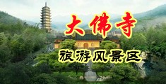 性感美女娇喘视频中国浙江-新昌大佛寺旅游风景区
